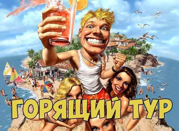 квест Горящий тур в Омске