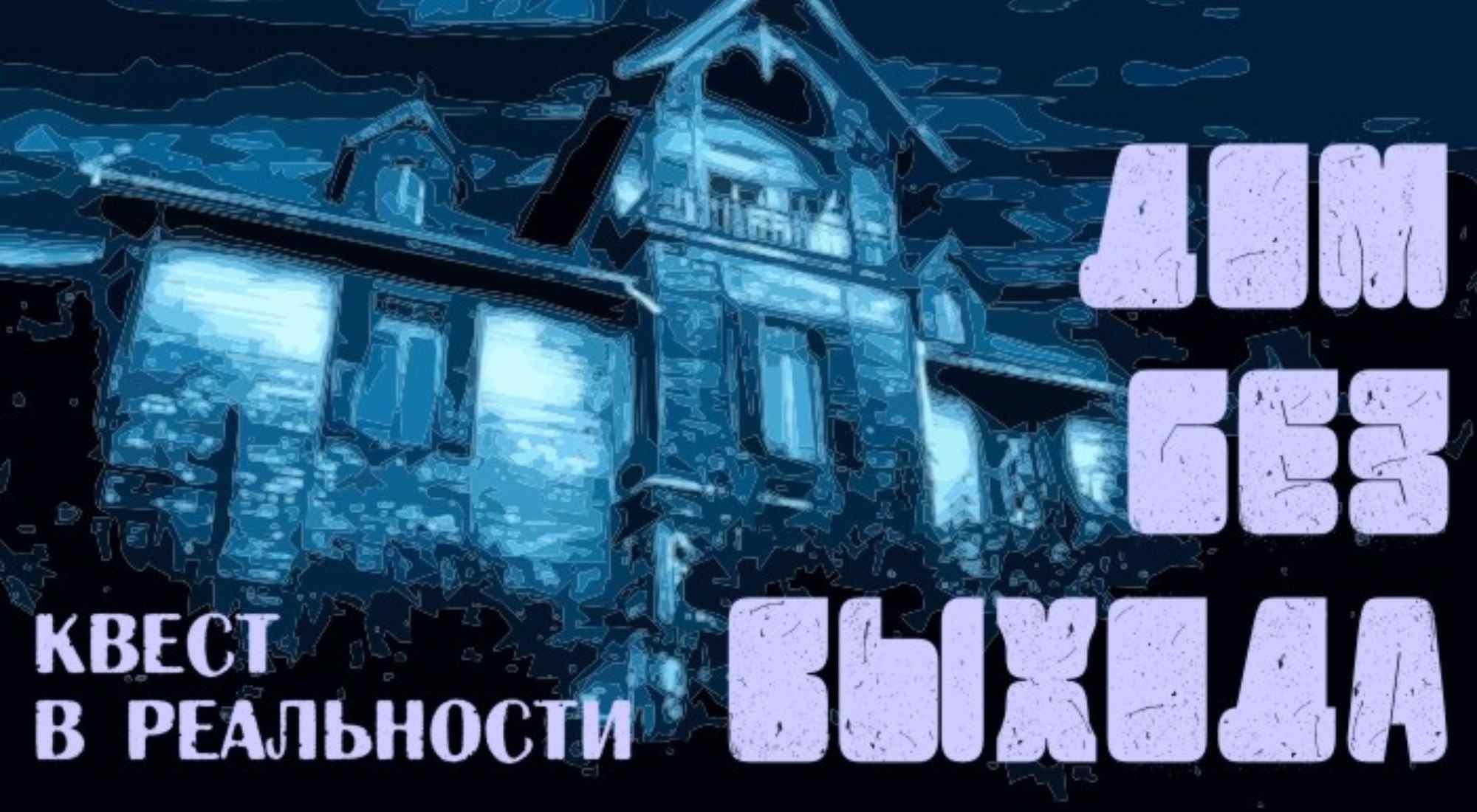 квест Дом без выхода в Омске фото 0