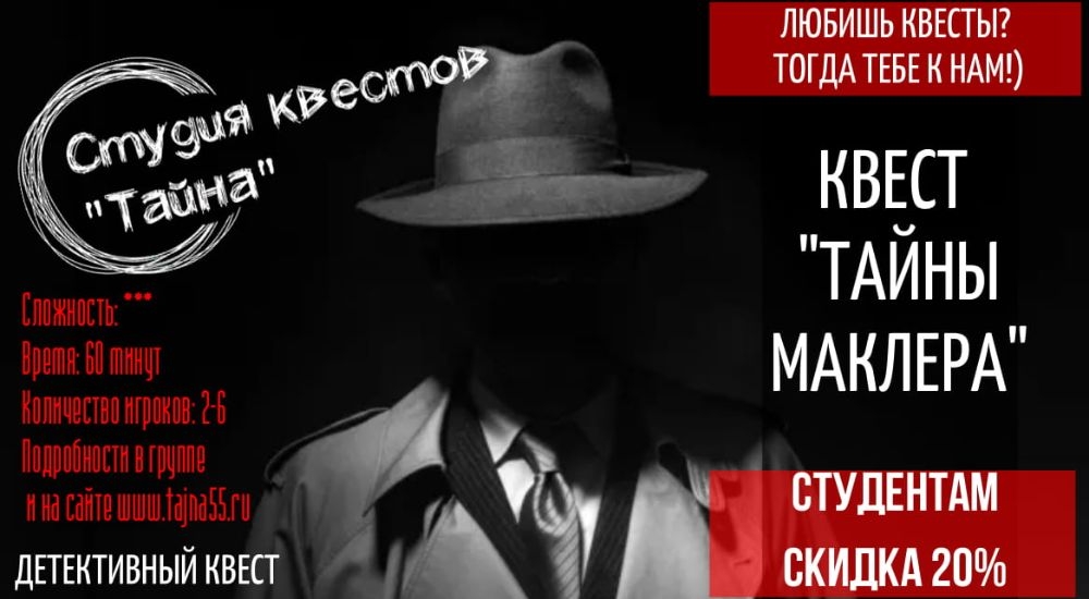 квест Тайны Маклера в Омске фото 0