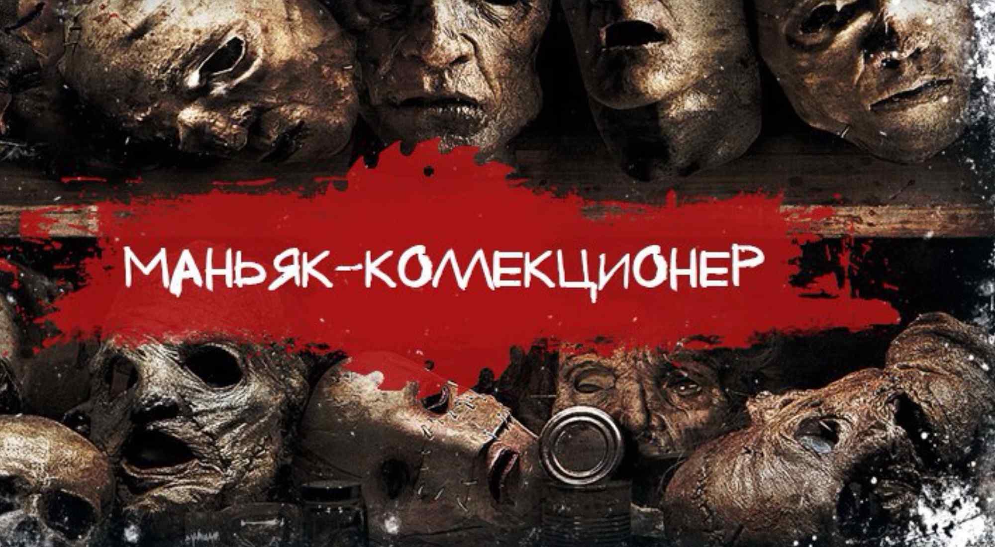 Фото квеста Маньяк-коллекционер Омск Lost
