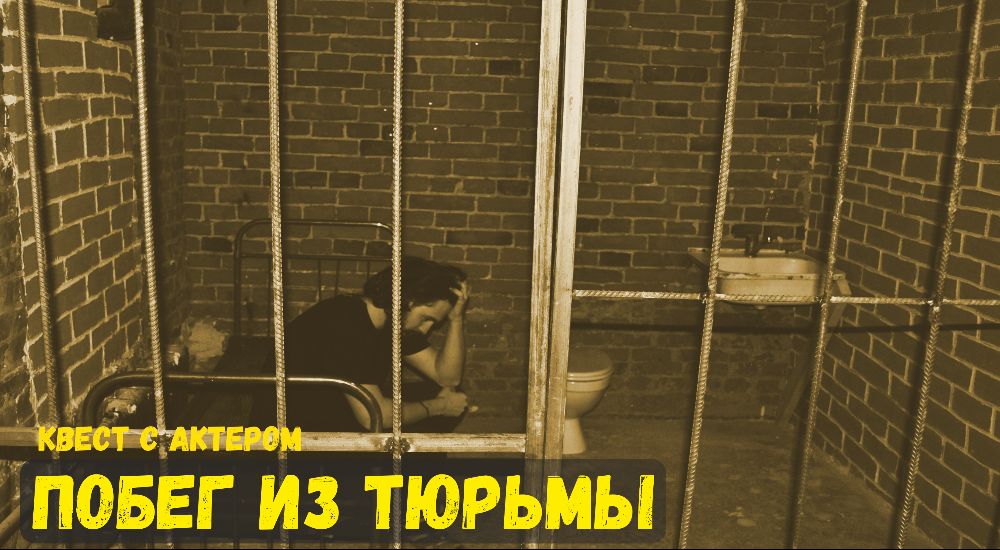 Фото квеста Побег из тюрьмы Омск Igel квест